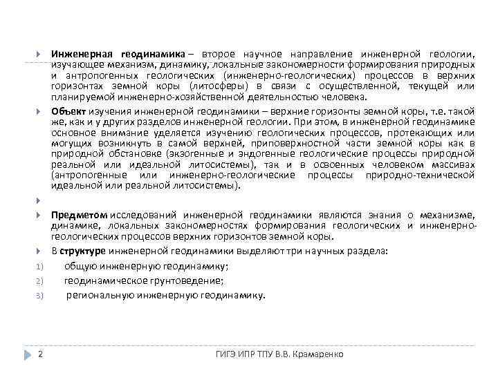  1) 2) 3) 2 Инженерная геодинамика – второе научное направление инженерной геологии, изучающее