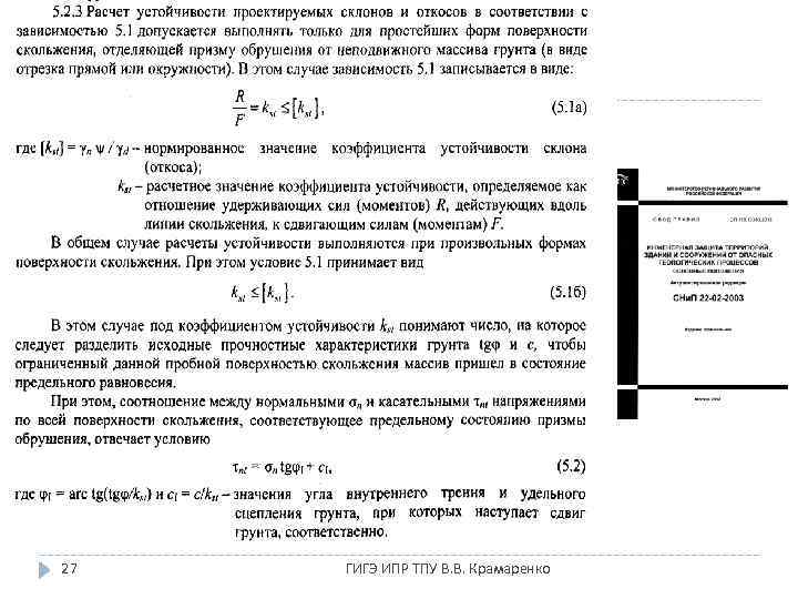 27 ГИГЭ ИПР ТПУ В. В. Крамаренко 