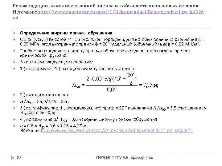 Рекомендации по количественной оценке устойчивости оползневых склонов Источник: http: //www. znaytovar. ru/gost/2/Rekomendacii_po_ko 3. ht