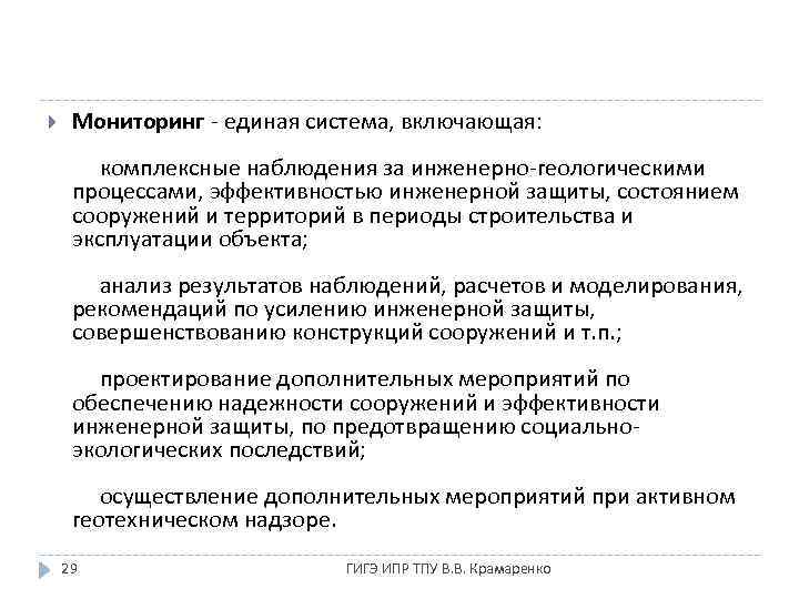  Мониторинг - единая система, включающая: комплексные наблюдения за инженерно-геологическими процессами, эффективностью инженерной защиты,