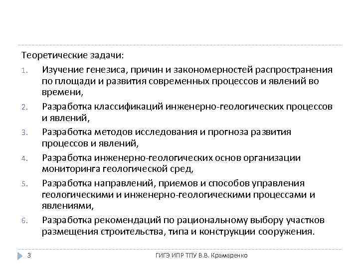 Теоретические задачи: 1. Изучение генезиса, причин и закономерностей распространения по площади и развития современных