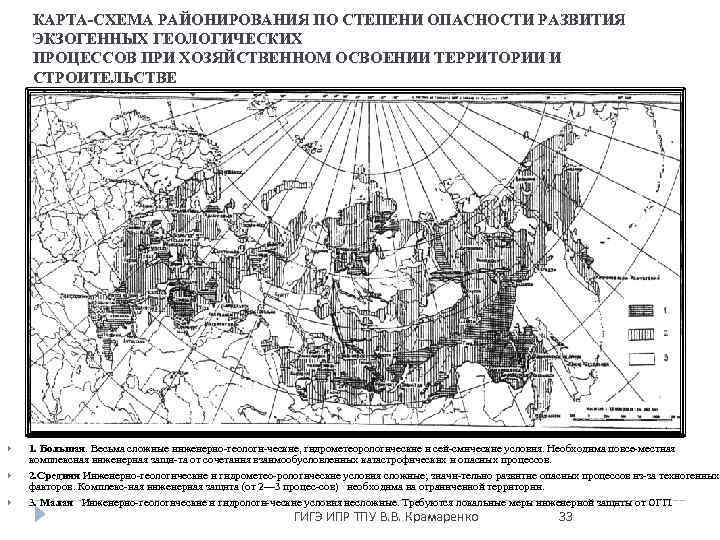 КАРТА СХЕМА РАЙОНИРОВАНИЯ ПО СТЕПЕНИ ОПАСНОСТИ РАЗВИТИЯ ЭКЗОГЕННЫХ ГЕОЛОГИЧЕСКИХ ПРОЦЕССОВ ПРИ ХОЗЯЙСТВЕННОМ ОСВОЕНИИ ТЕРРИТОРИИ