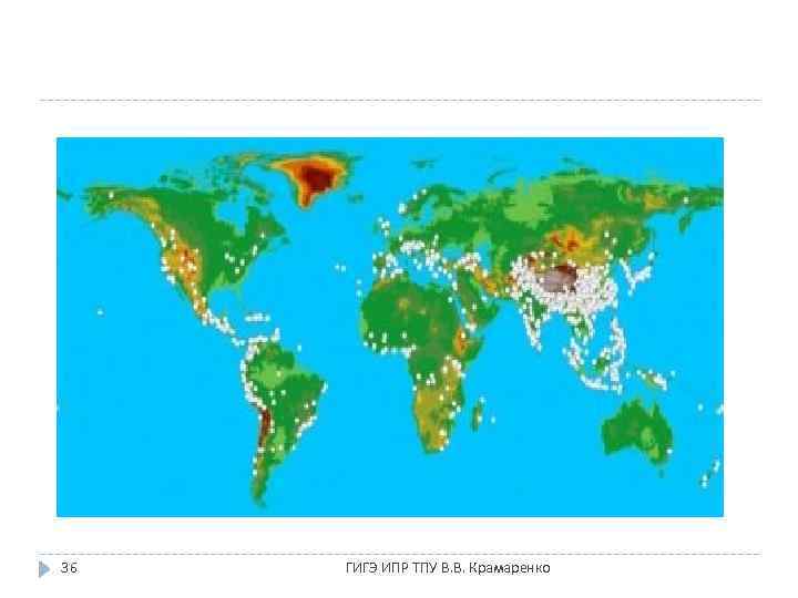 36 ГИГЭ ИПР ТПУ В. В. Крамаренко 