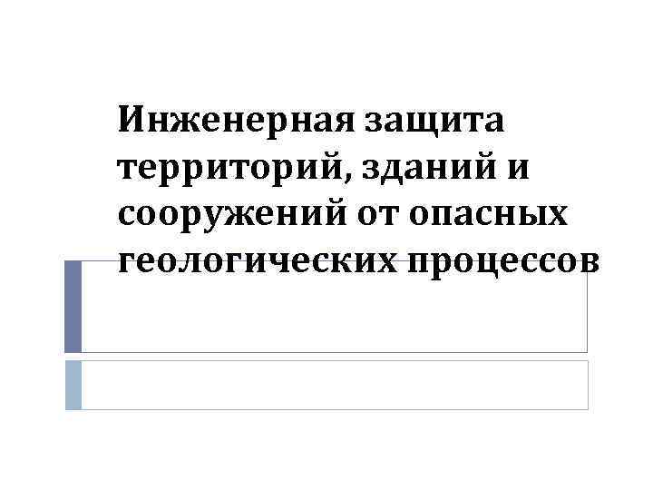 Инженерная защита территорий, зданий и сооружений от опасных геологических процессов 