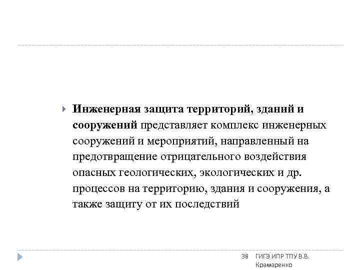  Инженерная защита территорий, зданий и сооружений представляет комплекс инженерных сооружений и мероприятий, направленный