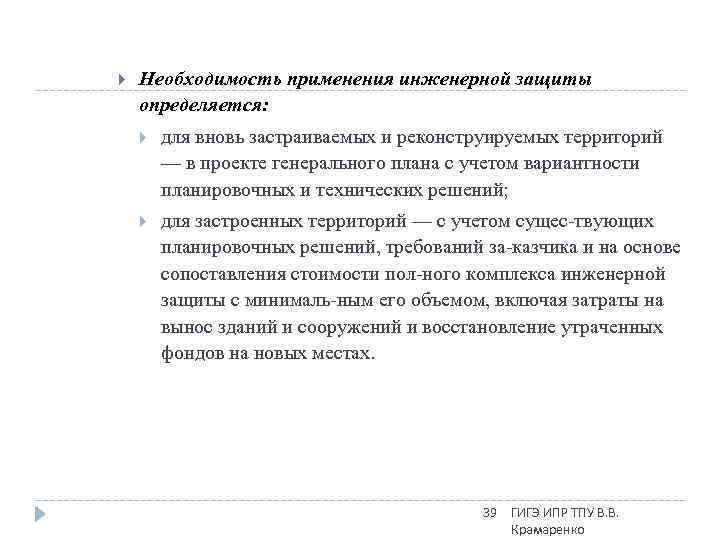  Необходимость применения инженерной защиты определяется: для вновь застраиваемых и реконструируемых территорий — в