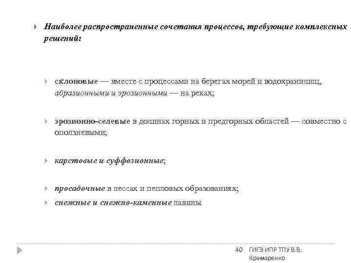  Наиболее распространенные сочетания процессов, требующие комплексных решений: склоновые — вместе с процессами на