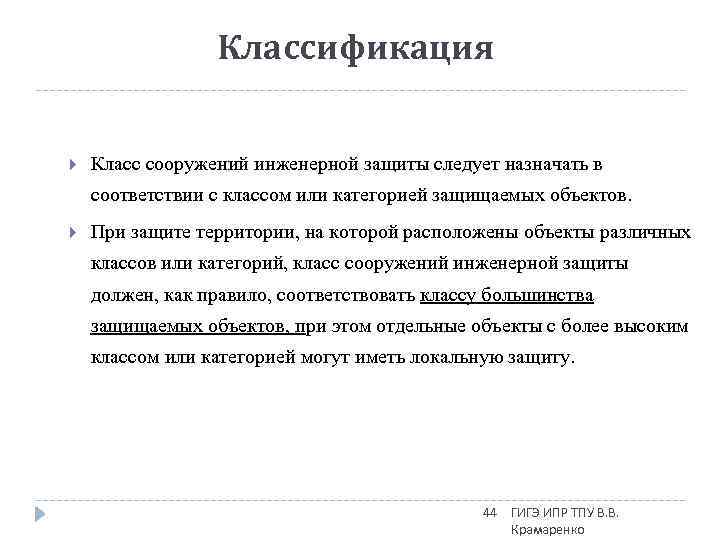 Классификация Класс сооружений инженерной защиты следует назначать в соответствии с классом или категорией защищаемых