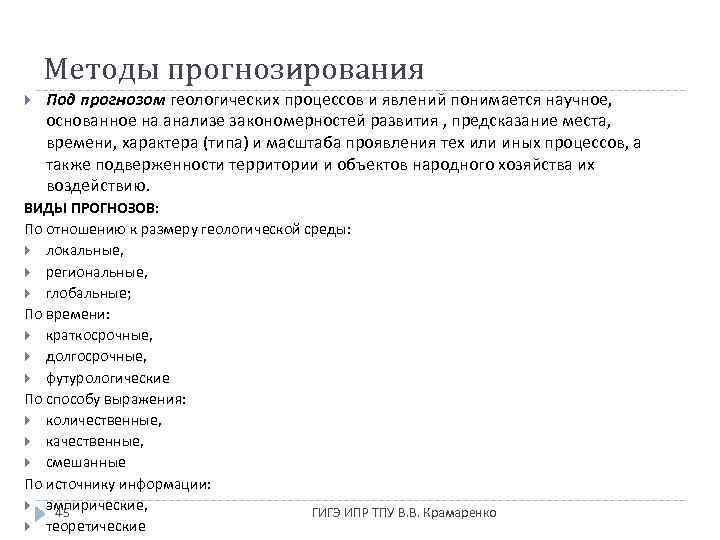 Методы прогнозирования Под прогнозом геологических процессов и явлений понимается научное, основанное на анализе закономерностей