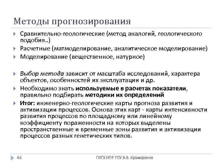 Методы прогнозирования Сравнительно-геологические (метод аналогий, геологического подобия. . ) Расчетные (матмоделирование, аналитическое моделирование) Моделирование