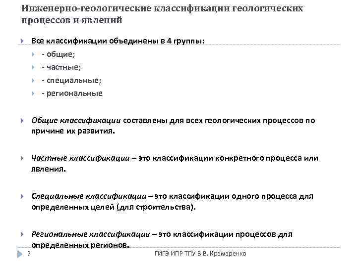 Инженерно-геологические классификации геологических процессов и явлений Все классификации объединены в 4 группы: - общие;