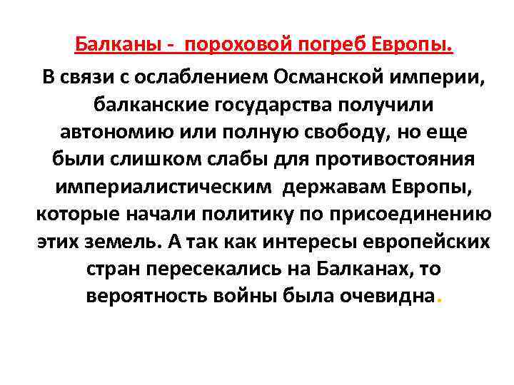 Балканы - пороховой погреб Европы. В связи с ослаблением Османской империи, балканские государства получили