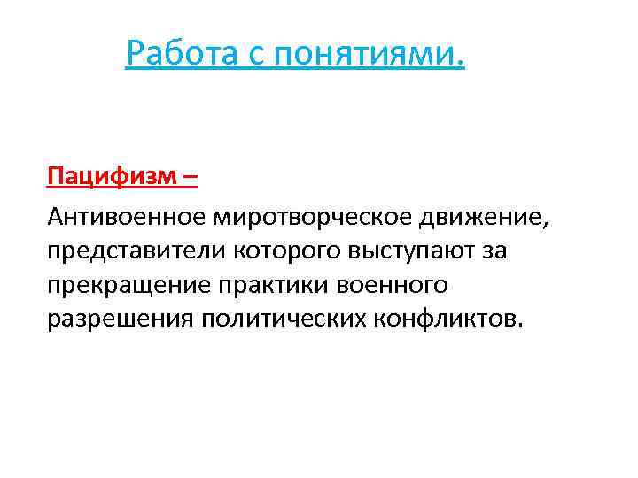 Что такое пацифизм простыми словами