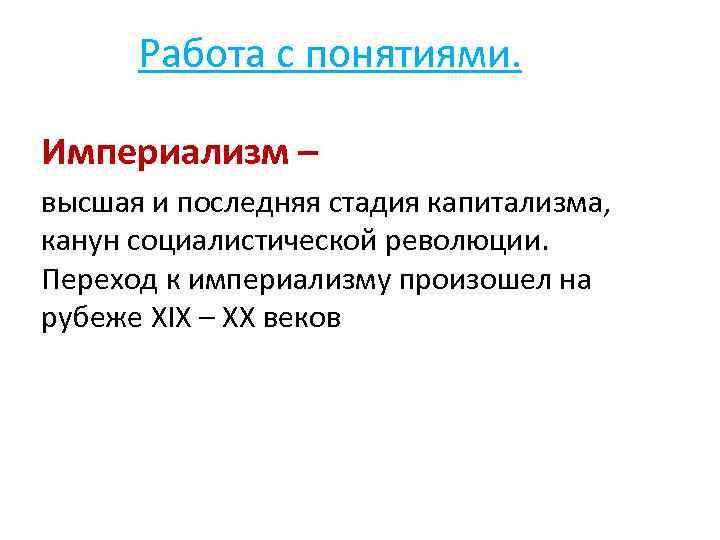 Работа с понятиями. Империализм – высшая и последняя стадия капитализма, канун социалистической революции. Переход