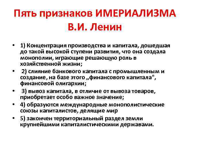Пять признаков ИМЕРИАЛИЗМА В. И. Ленин • 1) Концентрация производства и капитала, дошедшая до