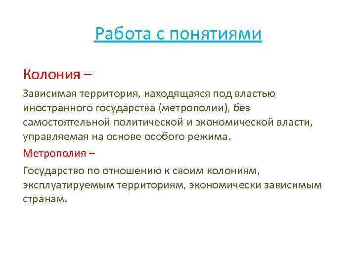 Территория находилась под властью. Термин колония. Колонии понятие по истории. Понятие колонии и метрополии. Понятие колония в истории.