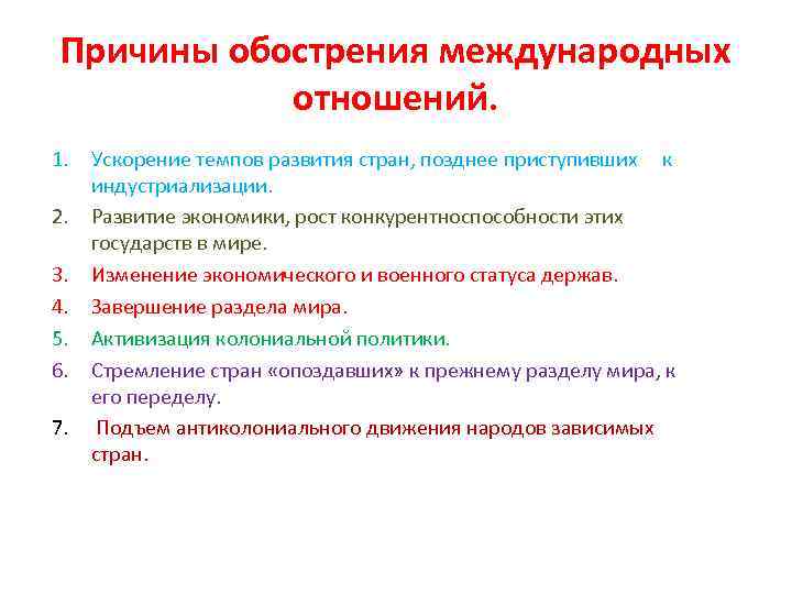 Причины обострения международных отношений. 1. Ускорение темпов развития стран, позднее приступивших к индустриализации. 2.