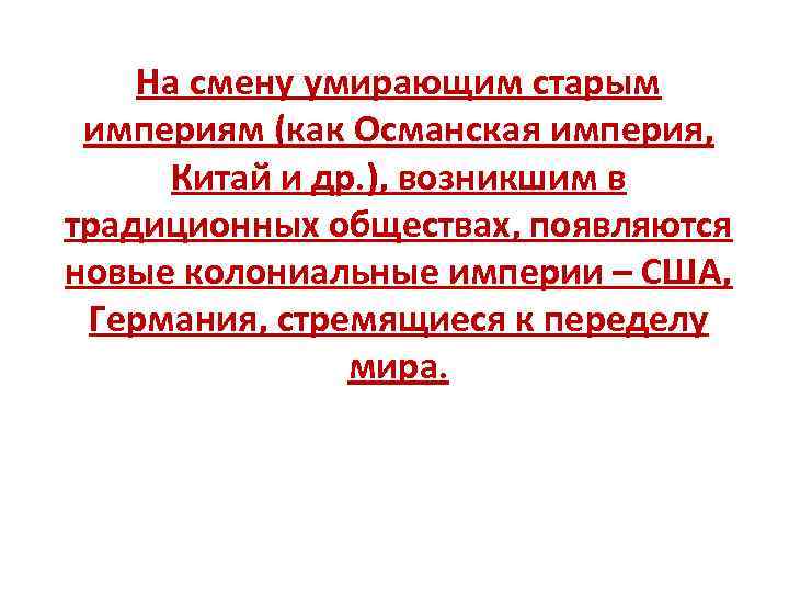 На смену умирающим старым империям (как Османская империя, Китай и др. ), возникшим в