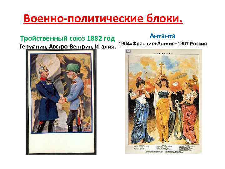 Военно-политические блоки. Тройственный союз 1882 год Антанта Германия, Австро-Венгрия, Италия. 1904=Франция+Англия+1907 Россия 