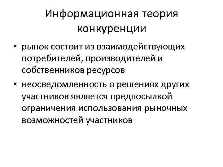 Информационная теория конкуренции • рынок состоит из взаимодействующих потребителей, производителей и собственников ресурсов •