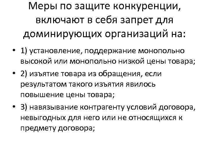 Меры по защите конкуренции, включают в себя запрет для доминирующих организаций на: • 1)