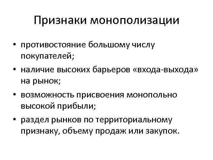 Функции монополизации. Признаки монополизации. Последствия монополизации рынка. Признаки монопольного рынка.