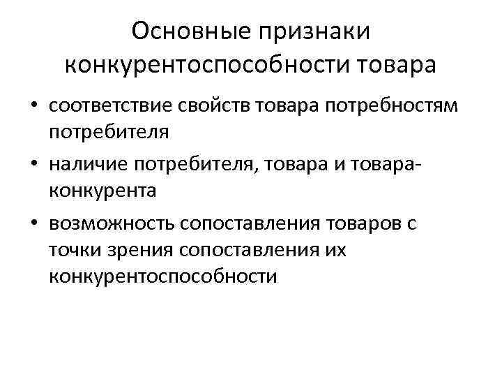 Основные признаки предприятия. Основные признаки конкурентоспособности. Основные факторы конкурентоспособности товара.