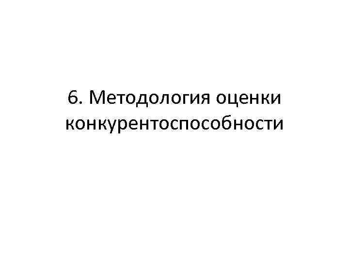 6. Методология оценки конкурентоспособности 