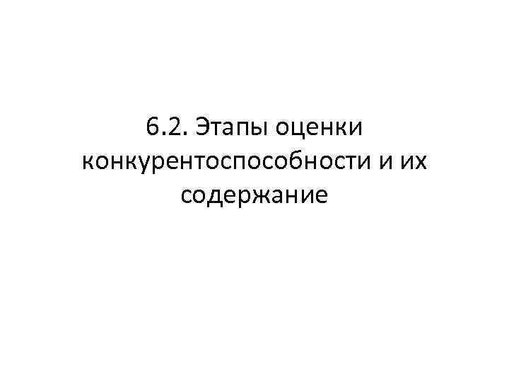 6. 2. Этапы оценки конкурентоспособности и их содержание 