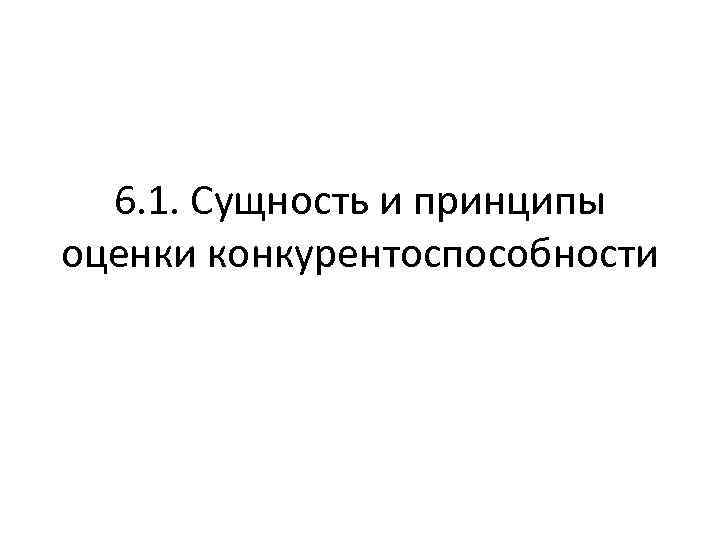 6. 1. Сущность и принципы оценки конкурентоспособности 