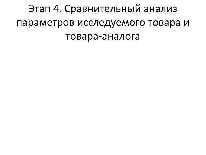 Этап 4. Сравнительный анализ параметров исследуемого товара и товара-аналога 