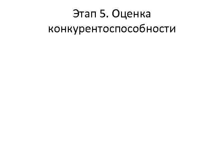 Этап 5. Оценка конкурентоспособности 