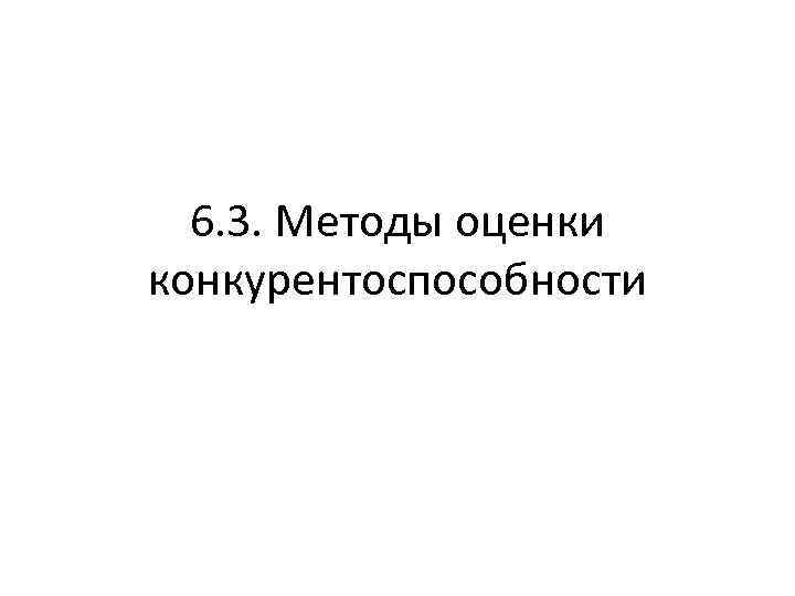 6. 3. Методы оценки конкурентоспособности 