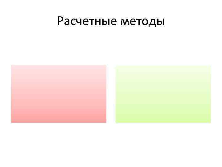 Расчетные методы 