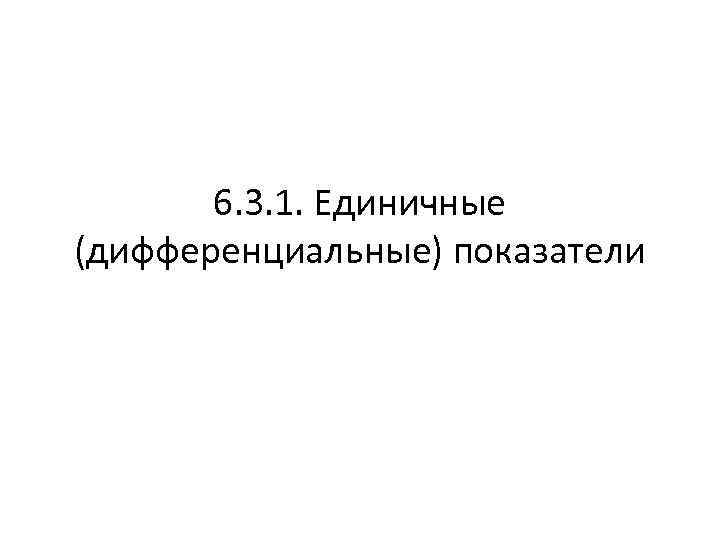 6. 3. 1. Единичные (дифференциальные) показатели 