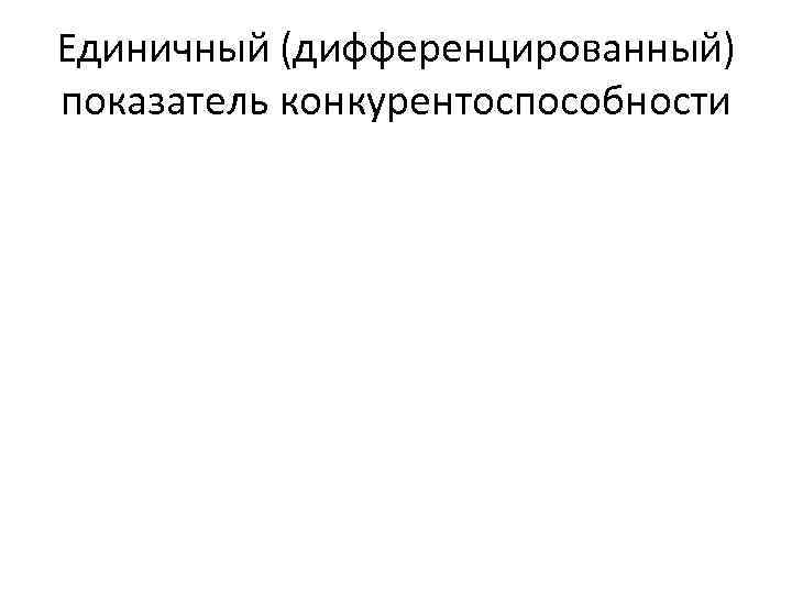 Единичный (дифференцированный) показатель конкурентоспособности 