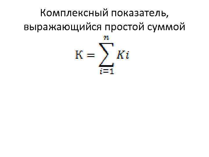 Комплексный показатель, выражающийся простой суммой 