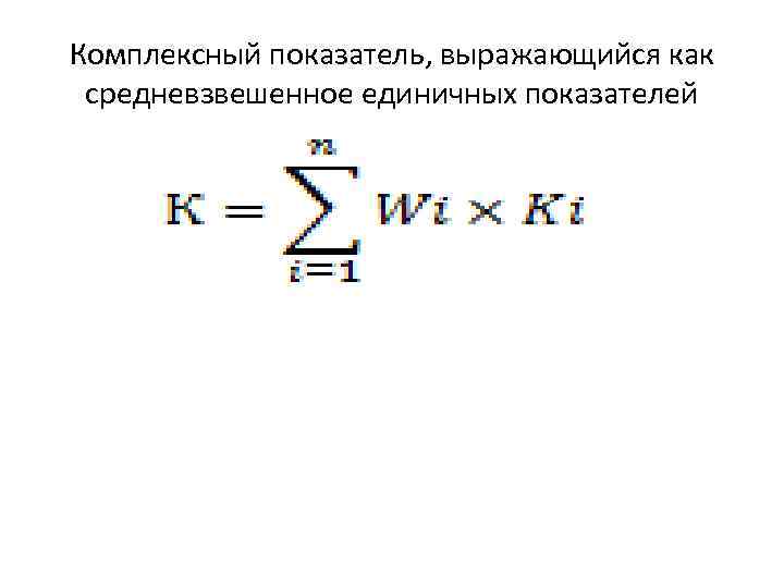 Комплексный показатель, выражающийся как средневзвешенное единичных показателей 