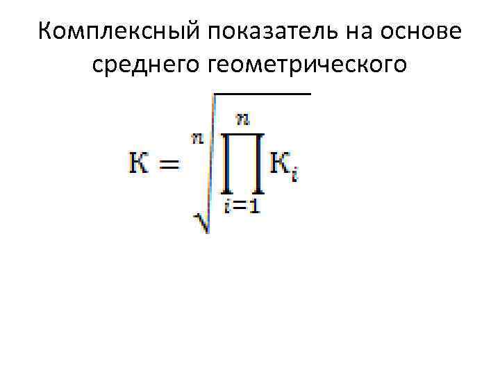 Комплексный показатель на основе среднего геометрического 