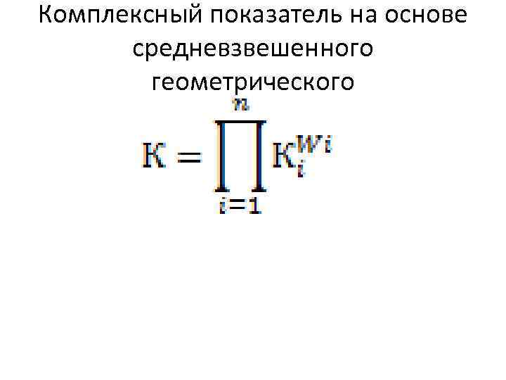 Комплексный показатель