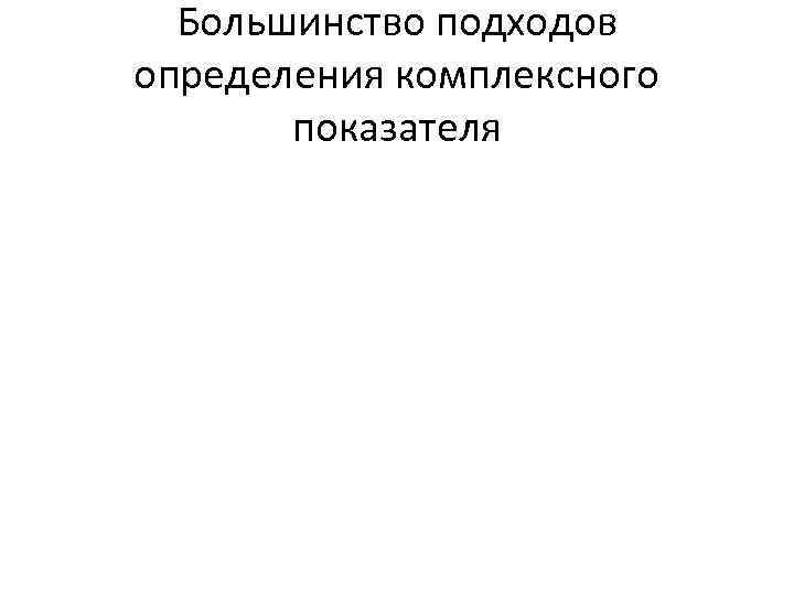 Большинство подходов определения комплексного показателя 