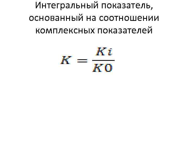 Интегральный показатель, основанный на соотношении комплексных показателей 