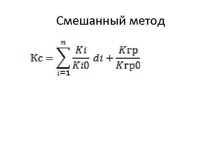 Смешанный метод 