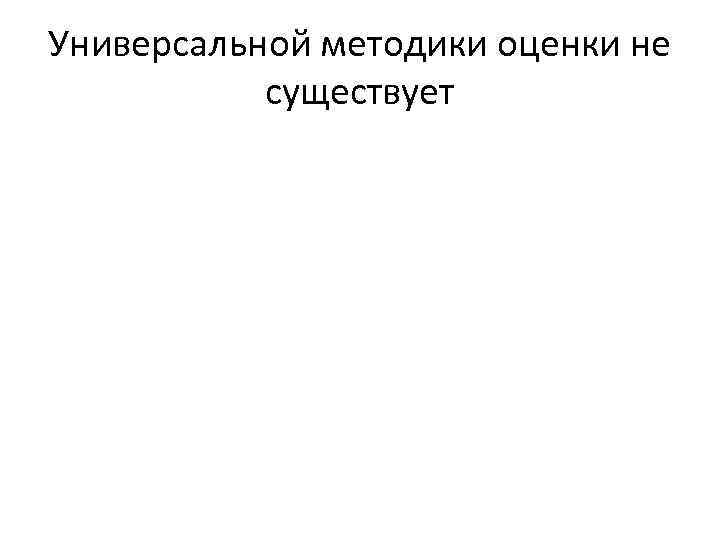 Универсальной методики оценки не существует 