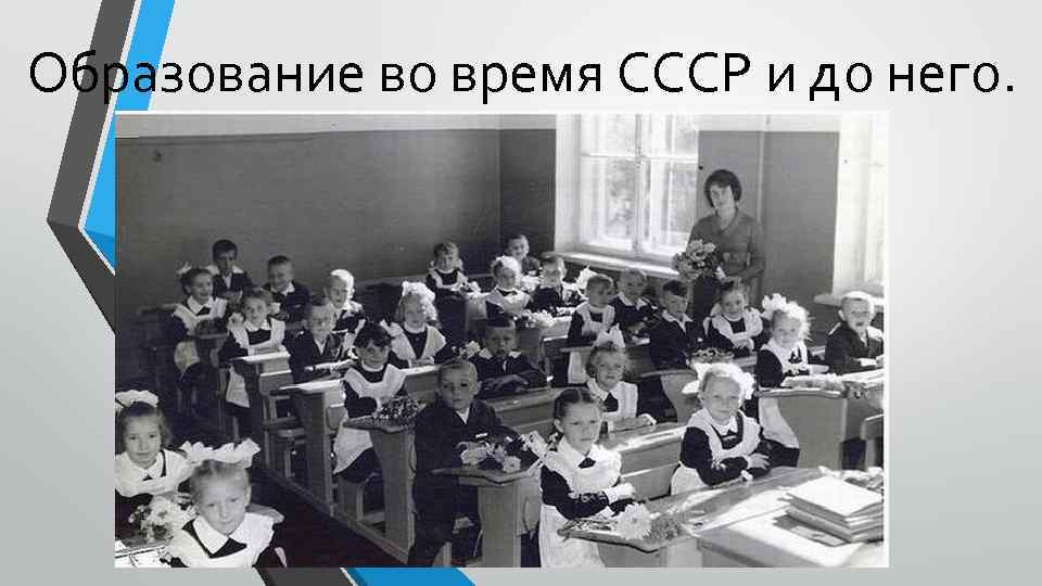 Образование во время СССР и до него. 