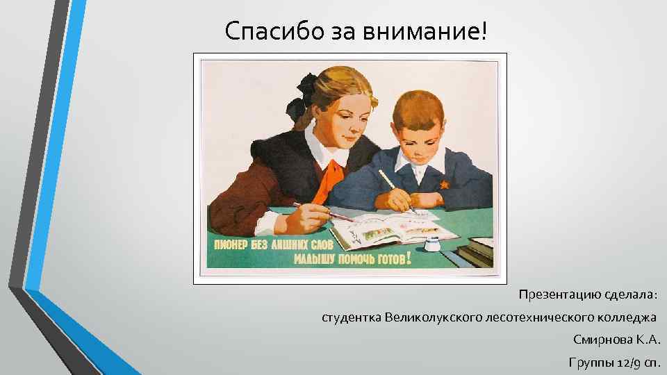 Спасибо за внимание! Презентацию сделала: студентка Великолукского лесотехнического колледжа Смирнова К. А. Группы 12/9