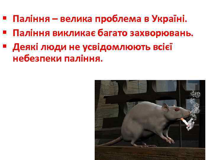 § Паління – велика проблема в Україні. § Паління викликає багато захворювань. § Деякі