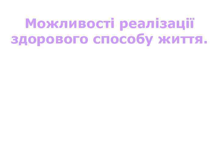 Можливості реалізації здорового способу життя. 