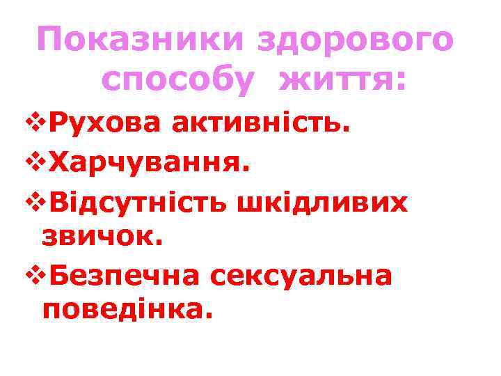 Показники здорового способу життя: v. Рухова активність. v. Харчування. v. Відсутність шкідливих звичок. v.