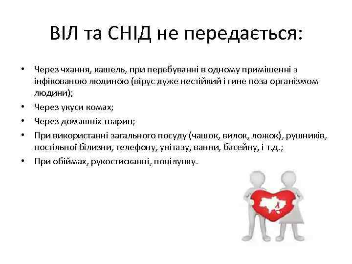 ВІЛ та СНІД не передається: • Через чхання, кашель, при перебуванні в одному приміщенні